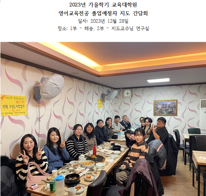 2023년 가을학기 교육대학원 영어교육전공 졸업예정자 지도 간담회 - 12월 28일 대표이미지