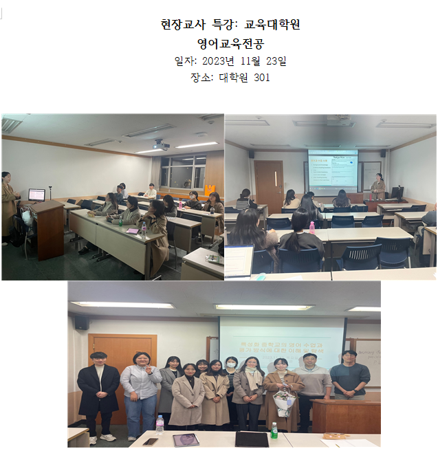 2023년 가을학기 교육대학원 영어교육전공 현장교사 특강 - 23년 11월 23일 대표이미지