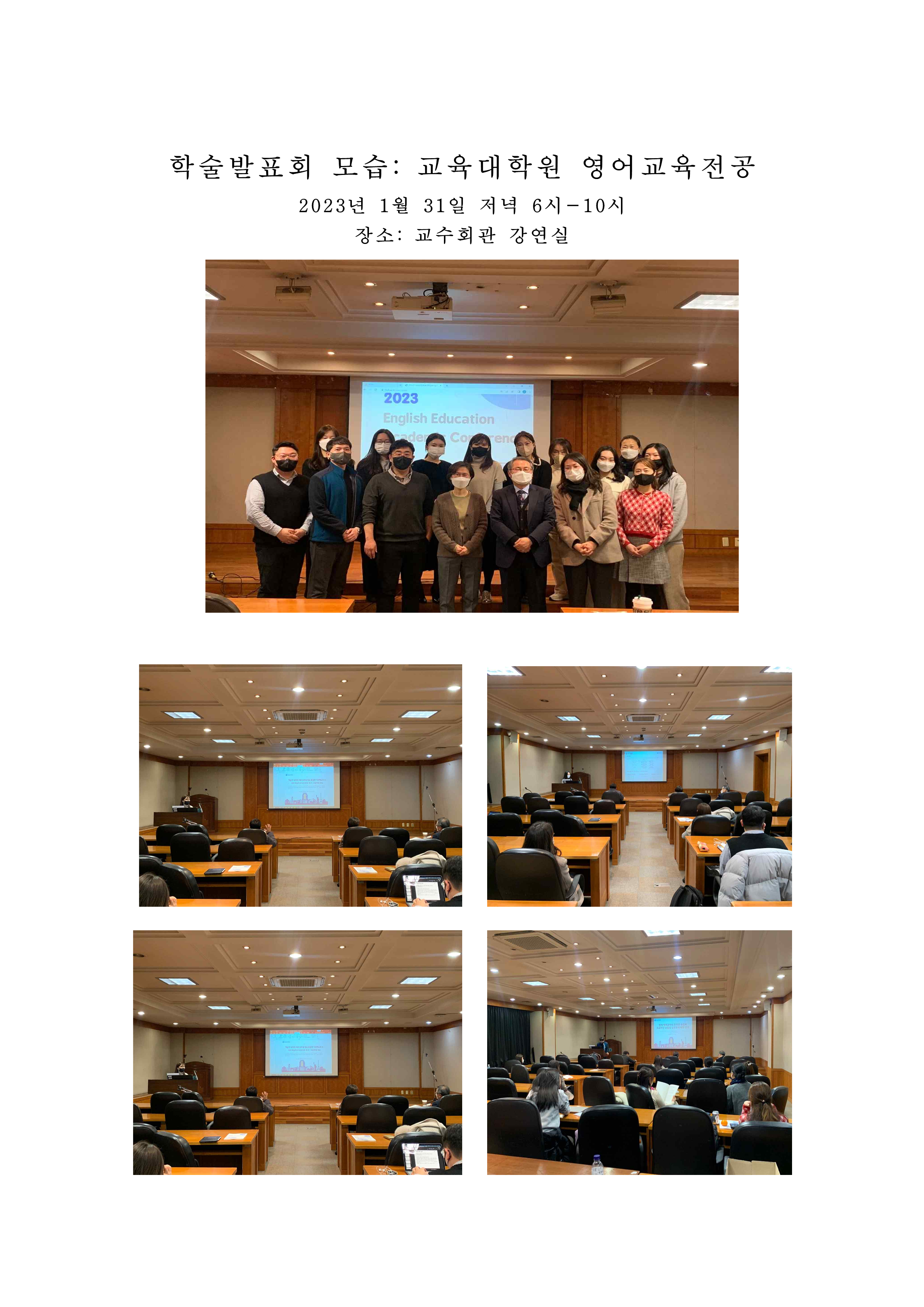 2023년 1월 영어교육전공학술발표회 모습 대표이미지