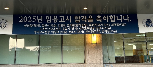 2025년 영어교육 임용고시 합격자 소식 대표이미지