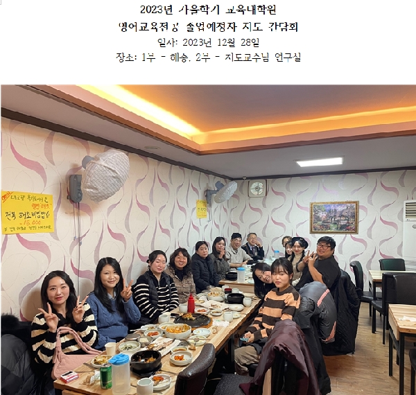 2023년 가을학기 교육대학원 영어교육전공 졸업예정자 지도 간담회 - 12월 28일 대표이미지